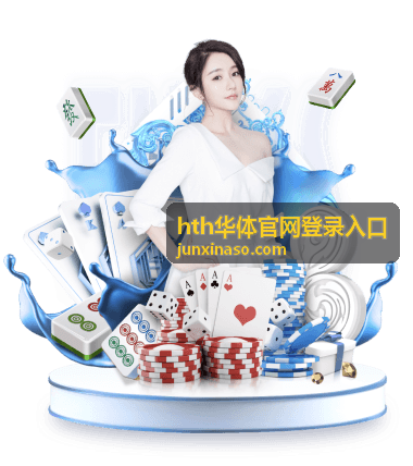 hth华体官网登录入口页面访问示意